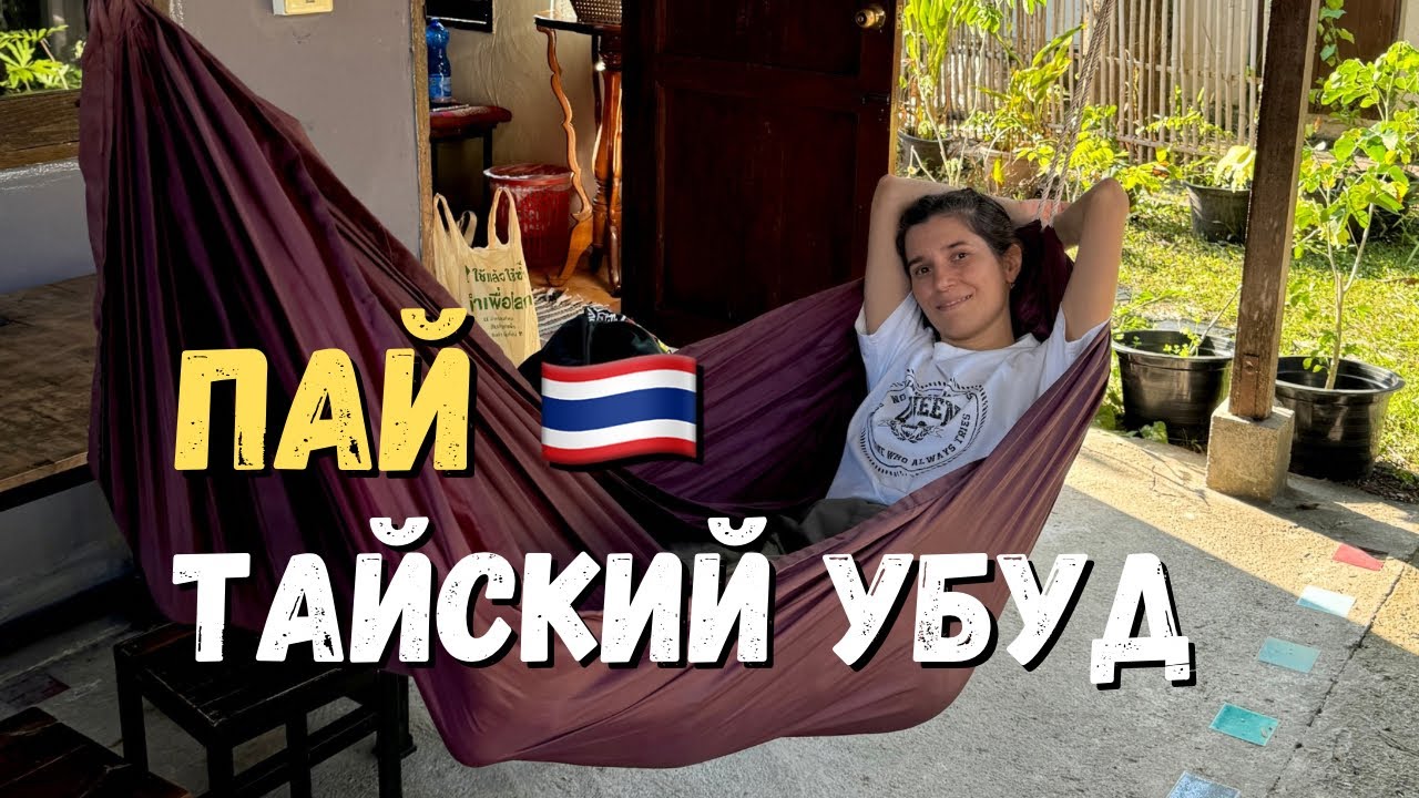 Пай, Таиланд — Город хиппи на севере Таиланда