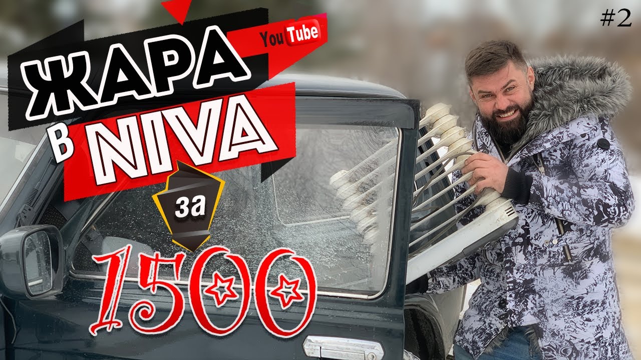 ЖАРА в Ниве за 1500 рублей - это возможно!