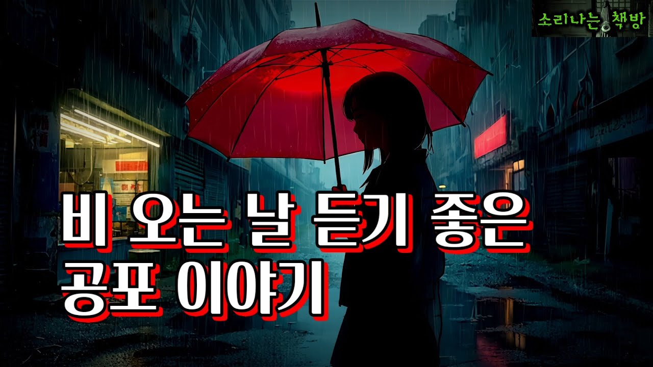 비 오는 날 듣기 좋은 공포 이야기 몰아듣기 (오디오북|자막) [공포 미스테리 극장] 소리나는 책방 창작 스토리 Korean Horror Mystery Story