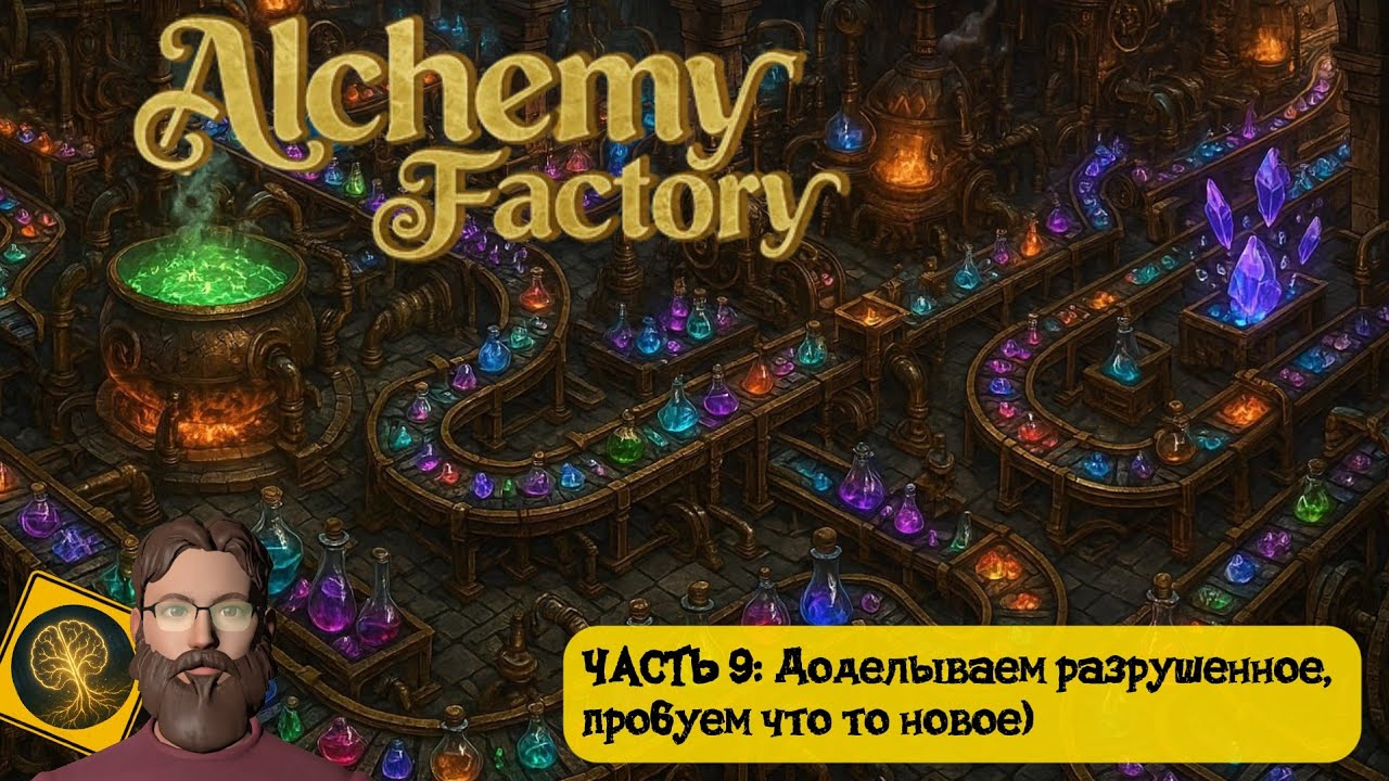 Alchemy Factory. Часть 9 - Доделываем разрушенное и пробуем что-то новое)