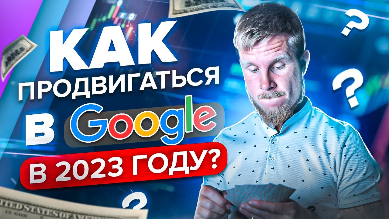Как продвигаться в Google в 2023 году? Есть ли альтернатива Яндексу?