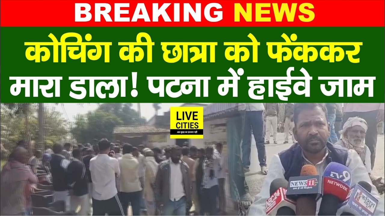 Patna Coaching Student Case को लेकर Patna AIIMS के पास हाईवे जाम, भारी हं/गामा...   | Bihar News
