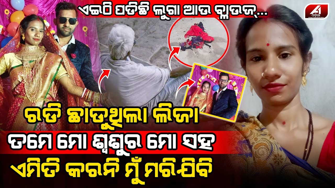 ଚିତ୍କାର କରି କରି କାନ୍ଦି ଚାଲିଥିଲା ବୋହୁ ଲିଜା କିଛି ଶୁଣିଲାନି ଶଶୁର l BHADRAK BOHU l @A1odia