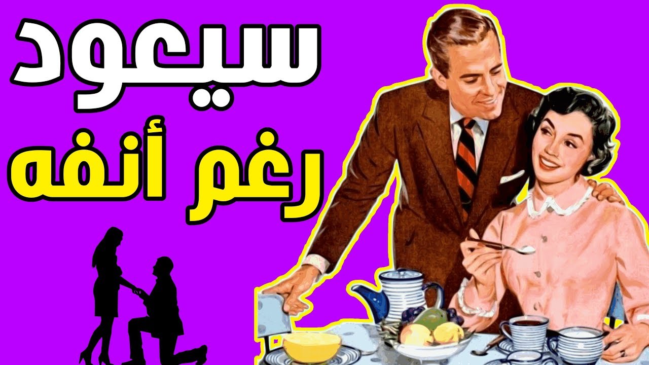 كيف تجعلين أي رجل يندم على فراقك ويعود كالخاتم في اصبعك