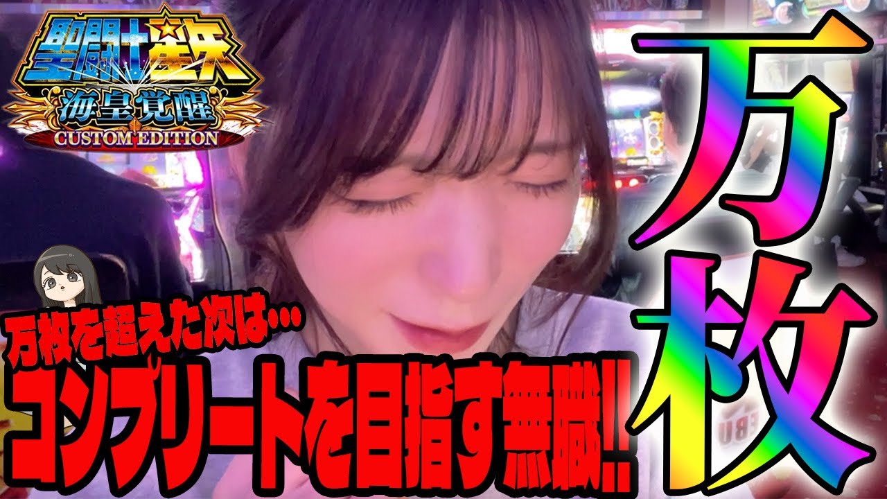 【スマスロ 聖闘士星矢】まさかの万枚越えでコンプリートを目指す!!千日戦争も突入してラッシュで爆乗せする無職#45