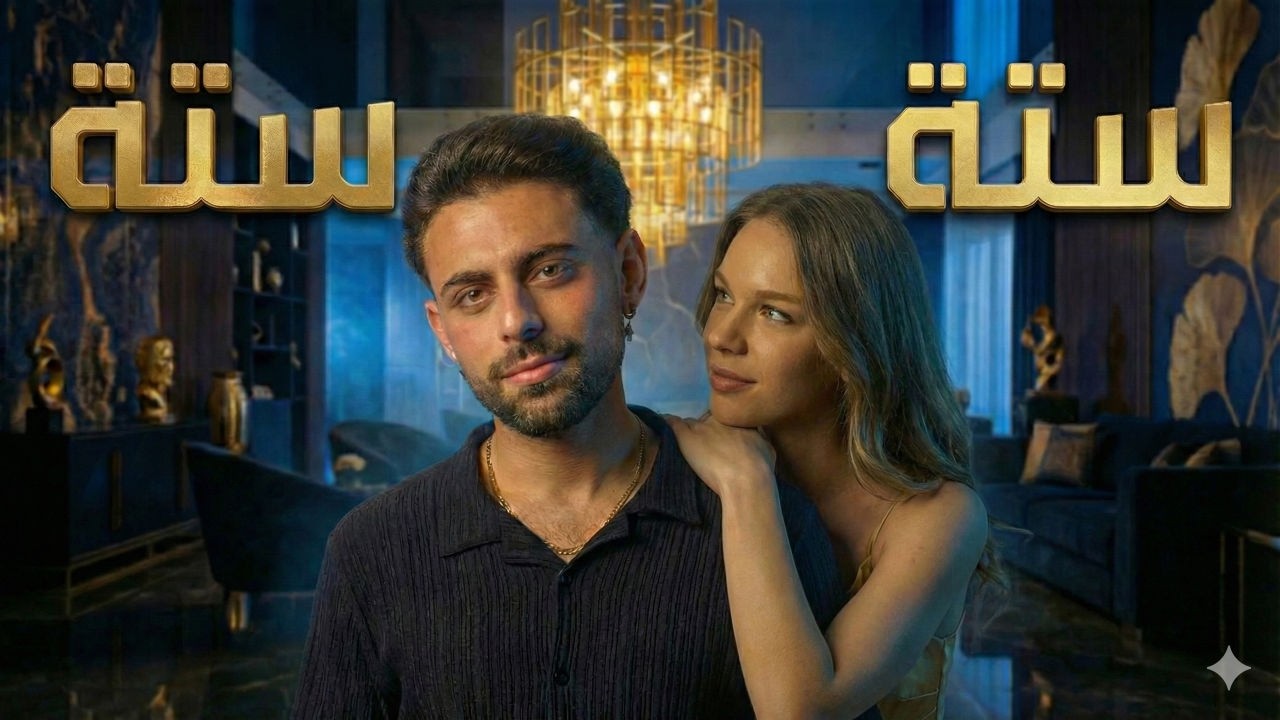 Robert Alassaad - Setta Setta [Official Lyric Video] (2026) روبير الاسعد - ستة ستة