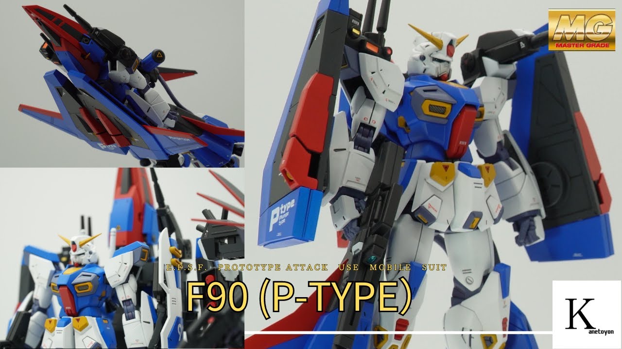 【ガンプラ作成動画】MG F90 P-Typeとミッションパックハンガーの3箱を全塗装で作成しました。