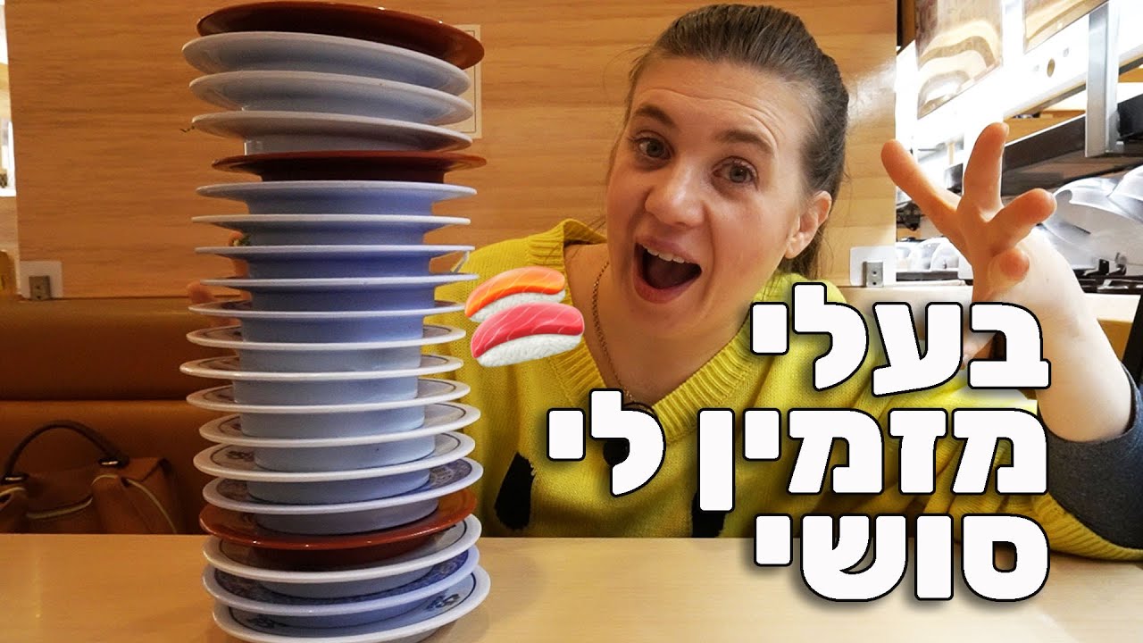 אתגר| בעלי מזמין לי סושי| סושי עם הפתעות במאה יאן!