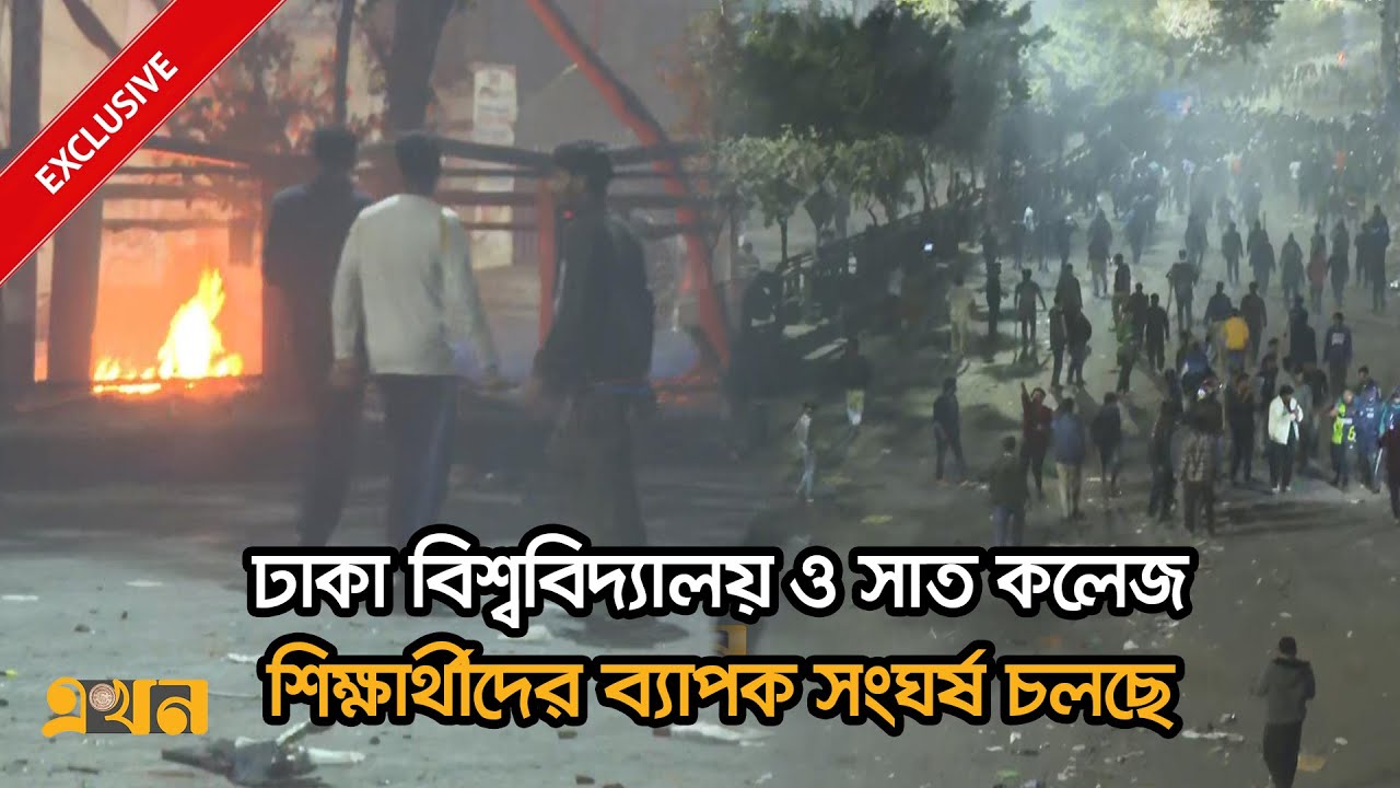 ঢাবি ও সাত কলেজ শিক্ষার্থীদের সংঘ*র্ষ চলছে | Dhaka University and 7 Colleges | Ekhon TV