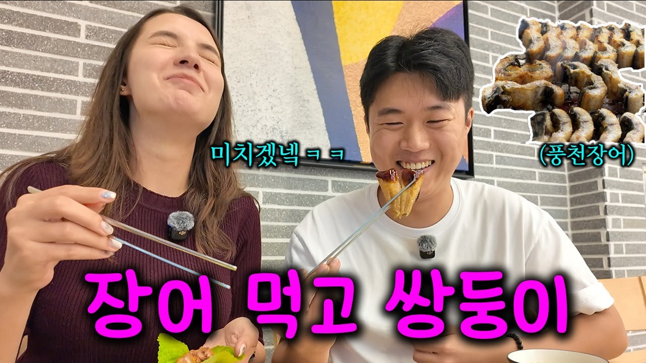 신혼부부가 큰 일을 위해(?) 장어 먹으러 가면 생기는 일 🔥