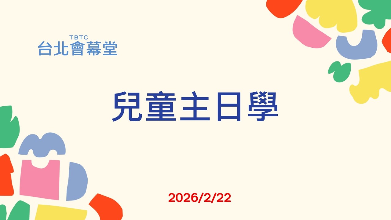 20260222台北會幕堂兒童主日學