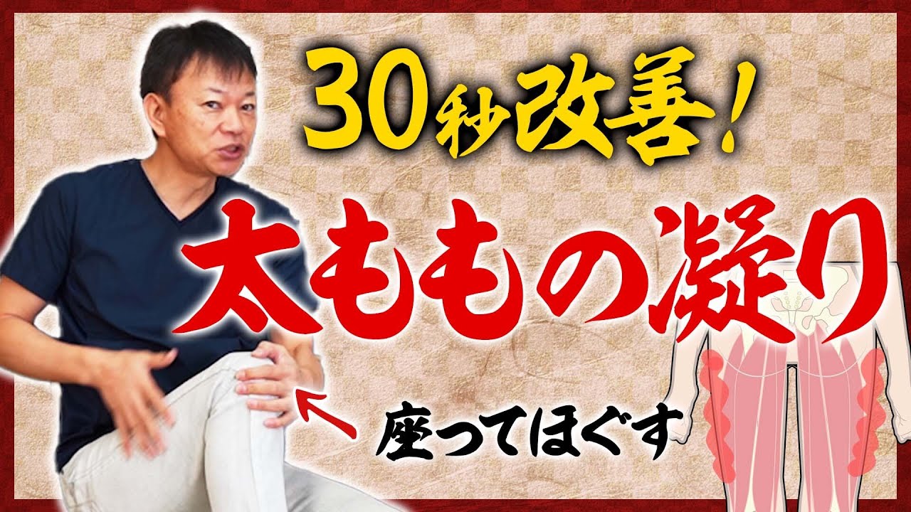 【太もも 】30秒でほぐす！硬い太ももの凝り＆痛み解消ストレッチ