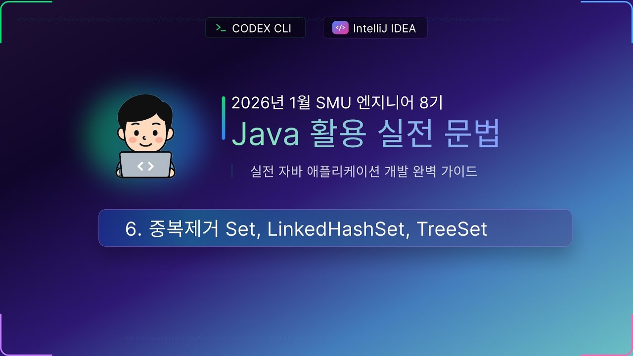 수업6) 중복제거 Set, LinkedHashSet, TreeSet