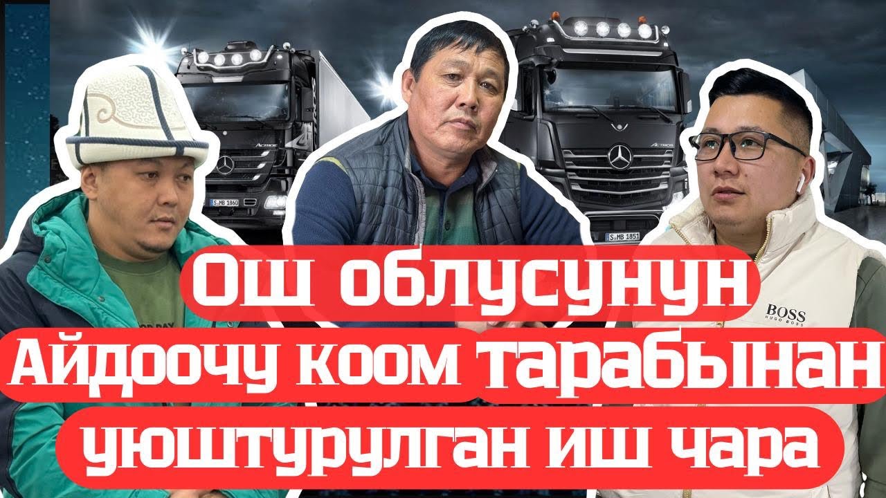 2025-жылдын 2-февралындагы Ош облусунун «Айдоочу коом» уюму тарабынан уюштурулган иш-чара 2-болум