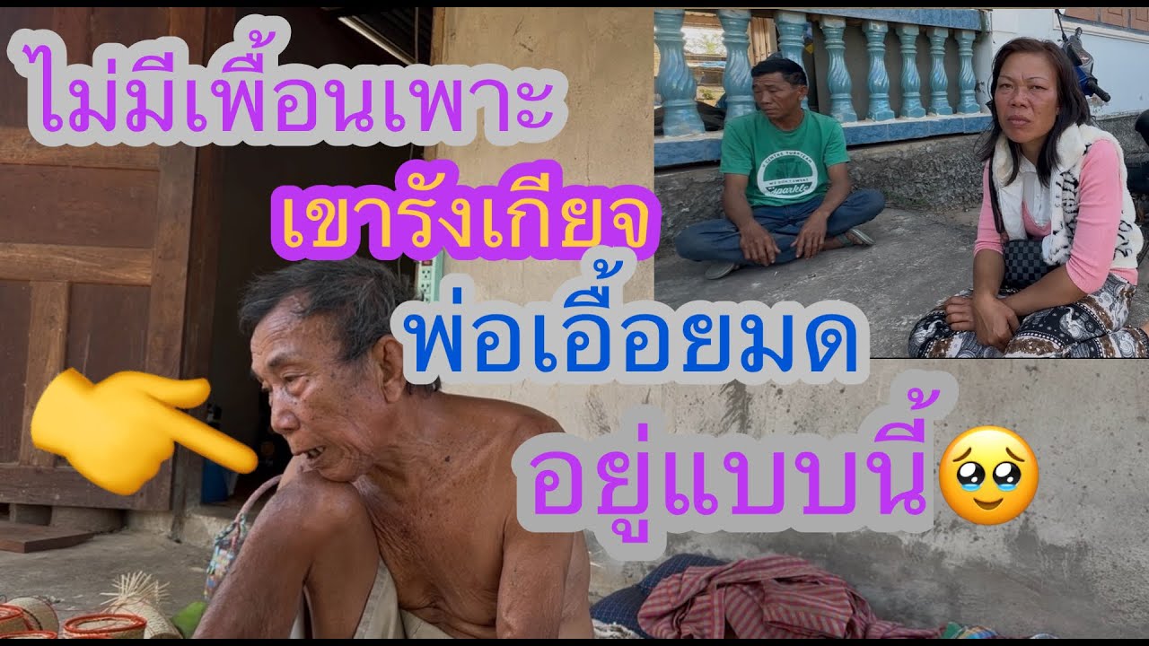 ไม่มีเพื่อนมาเล่นด้วยเพาะเขารังเกียจแก่อยู่ในส้วม😳🥹#บ่าวลาวพาเพลิน#16/2/26