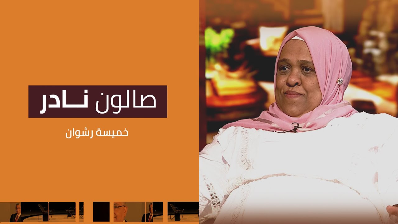 صالون نادر | خميسة رشوان
