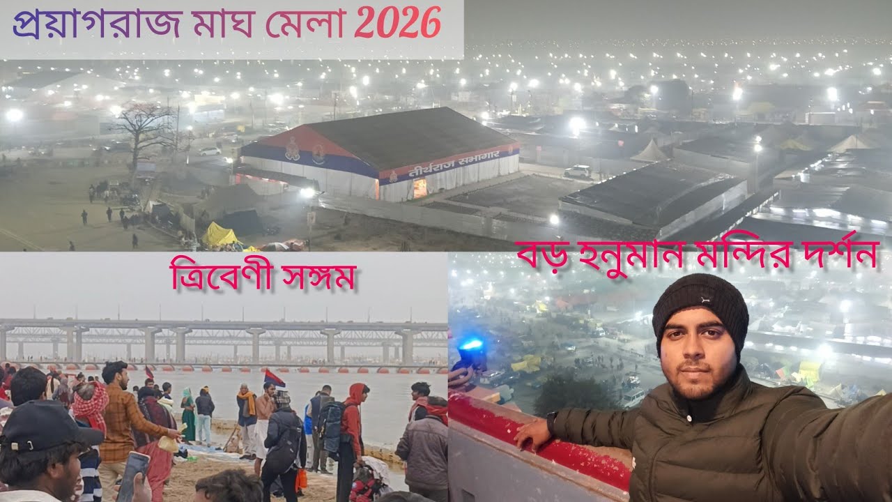 কুম্ভ মেলা পৌষ পূর্ণিমায় স্নান । Kumbh Mela 2026 I বড় হনুমান মন্দির দর্শন। আদি শঙ্করাচার্য মন্দির।