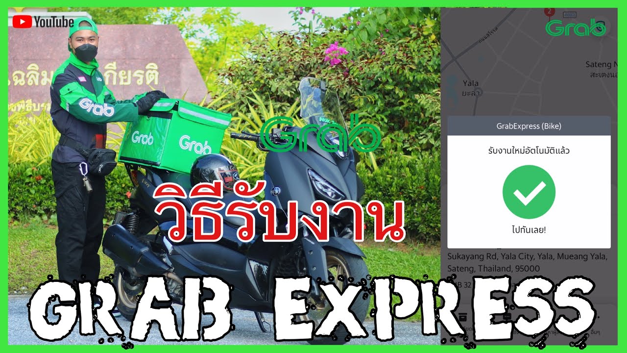 วีธีรับงาน Grab Express ( Bike ) อย่างละเอียด !?