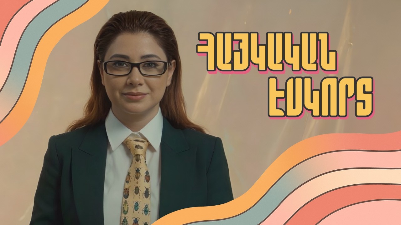 ԷՍԿՈՐՏԸ ՀԱՅԱՍՏԱՆՈՒՄ․ բիզնե՞ս, թե վտանգավոր իրականություն | Ահավոր լրագրող