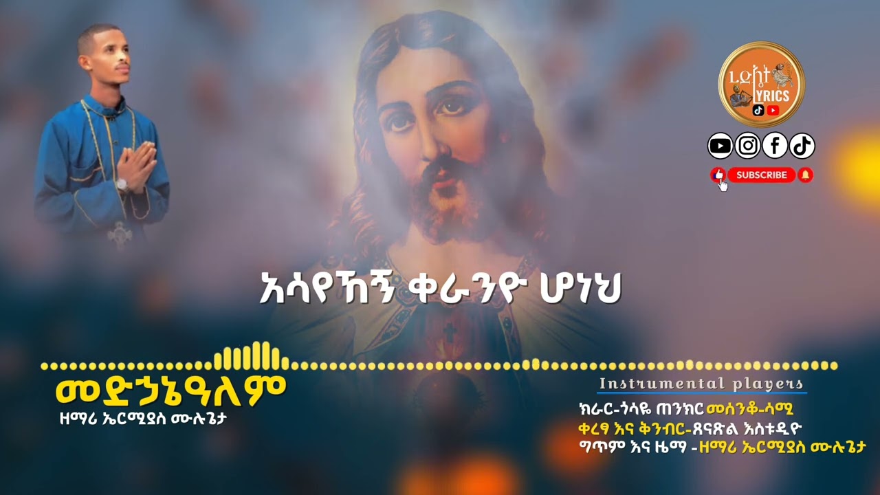 መድኃኒዓም ። አዲስ ዝማሬ ዘማሪ ኤርሚያስ ሙልጌታ