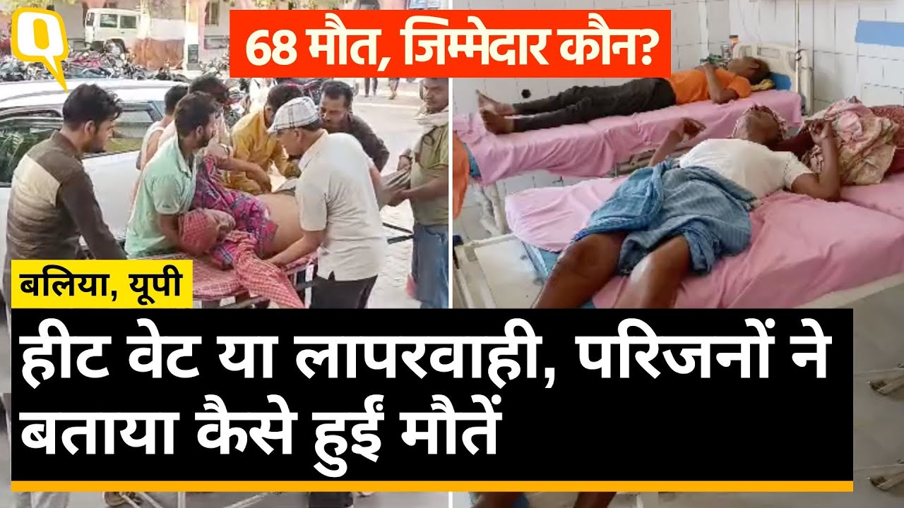 Ballia Death Row: बलिया पहुंची जांच टीम का दावा- 68 मौतें हीटवेव से नहीं हुईं, फिर वहां हुआ क्या?