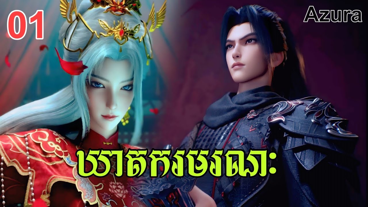 រឿង ឃាតករមរណះ Ep01 សម្រាយសាច់រឿង Donghua by Azura