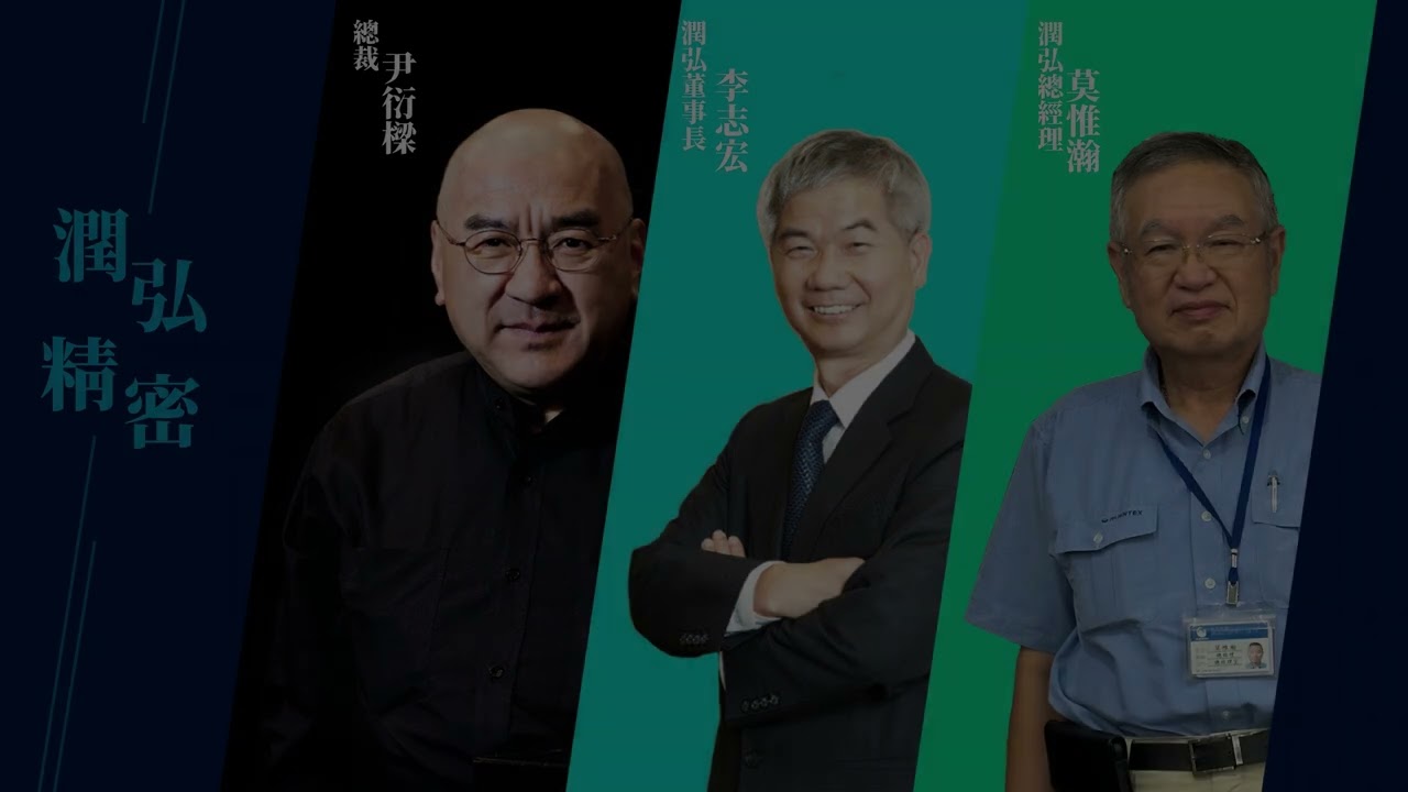 潤弘公司簡介