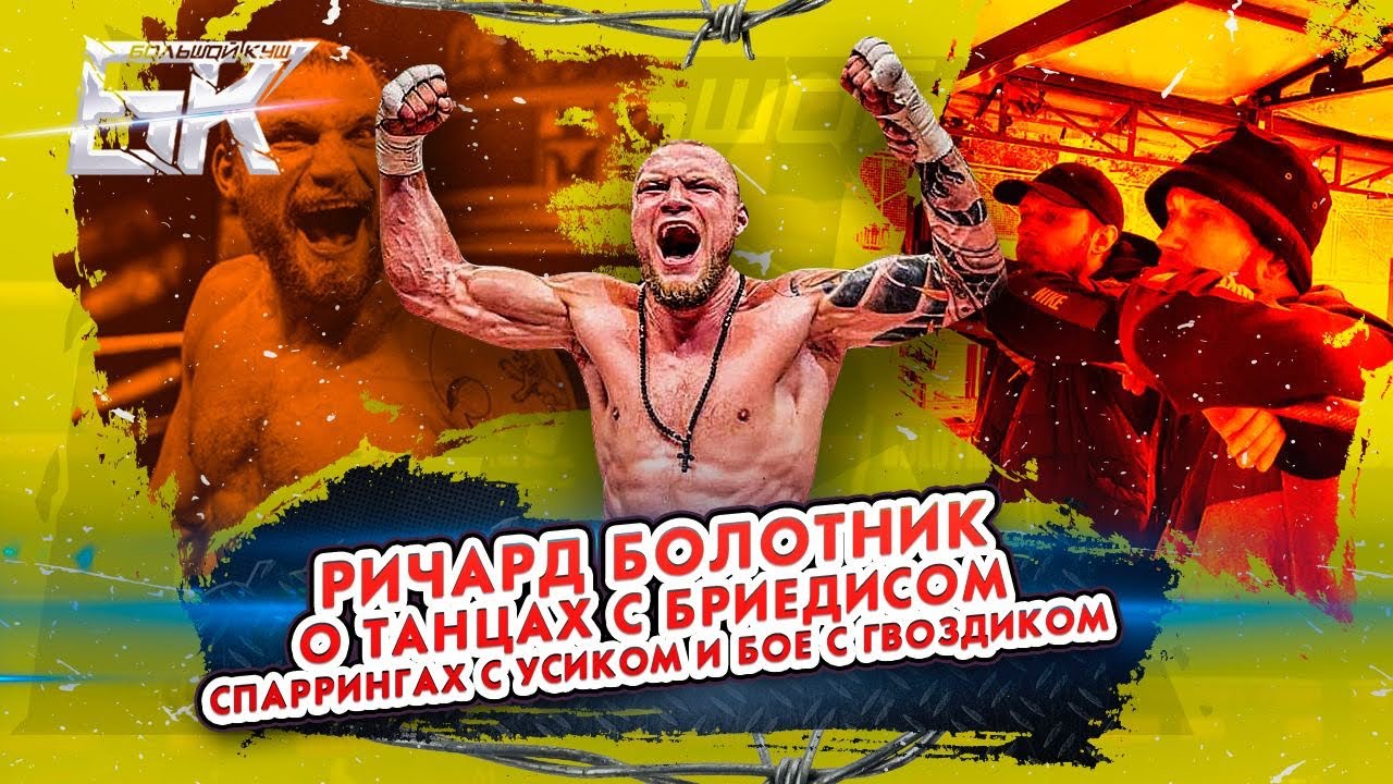 Ричард Болотник большое интервью о танцах с Бриедисом, спаррингах с Усиком и бое с Гвоздиком