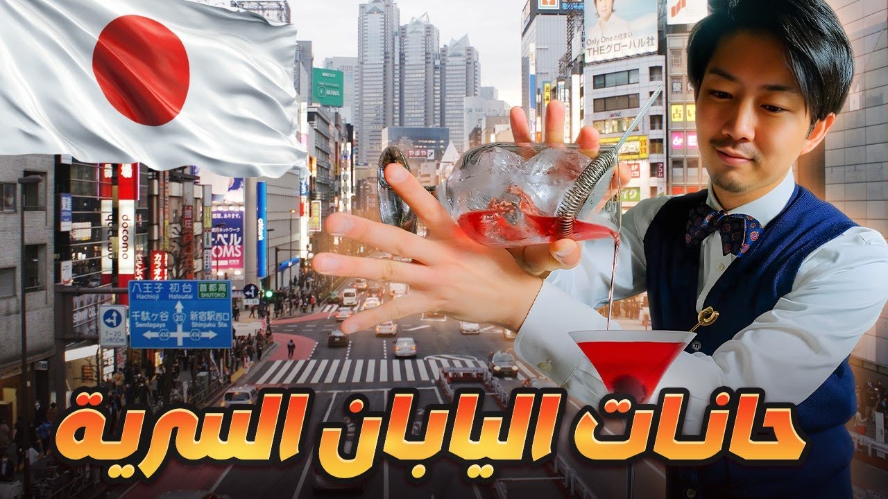داخل عالم الياكوزا… ما الذي يجري فعلًا في حانات اليابان السرية؟