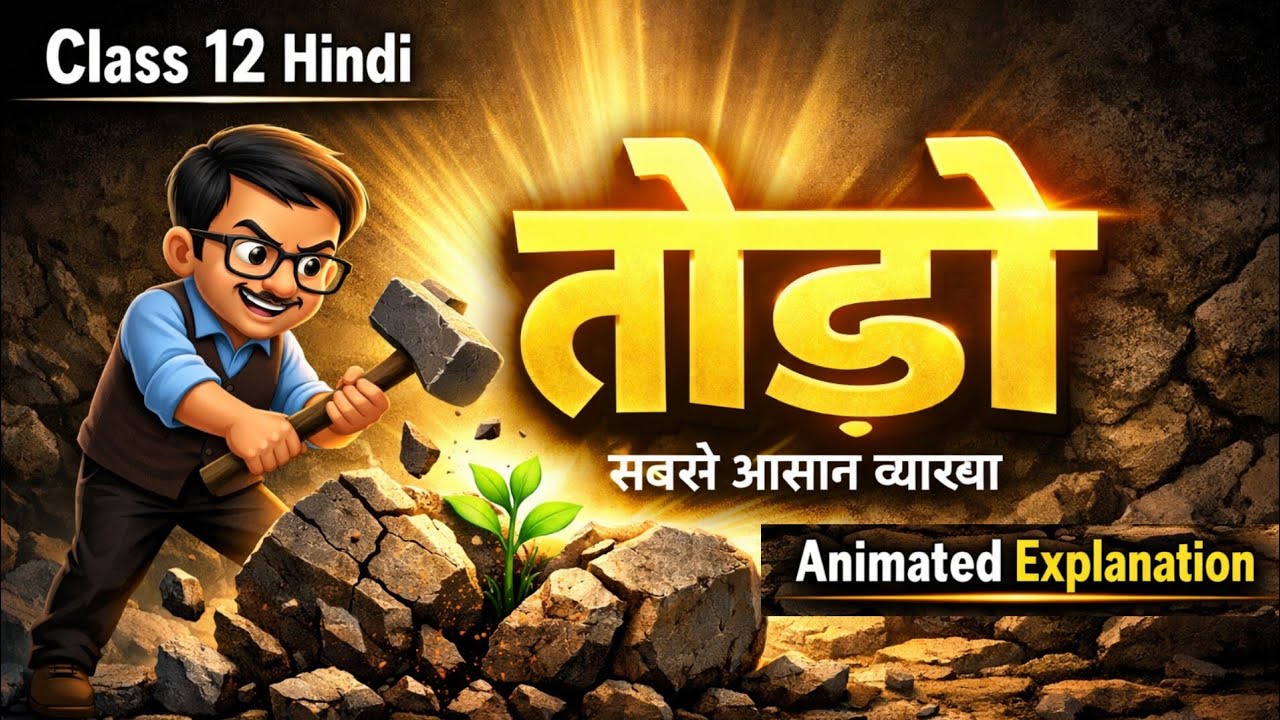 Todo Class 12 | Class 12 Hindi Todo Vyakhya | तोड़ो Class 12 | Full Explanation | Animation के साथ |