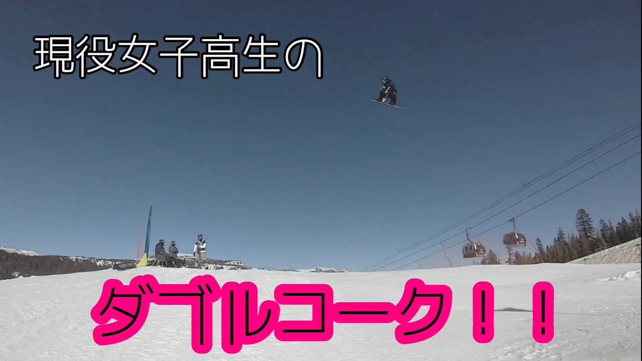 ダブルコークをあやつる！現役女子高生！