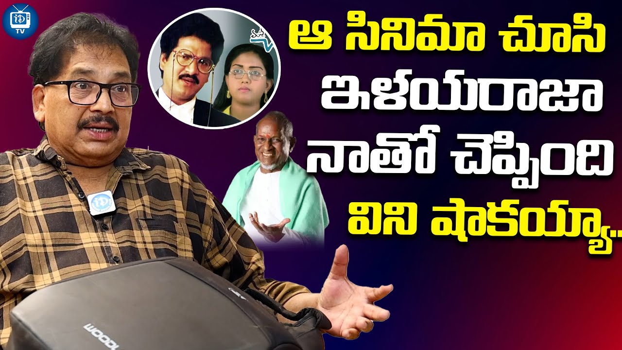 Director Vamsy About Ilayaraja | Director Vamsy Chettu Kinda Pleader Movie | iDream TV