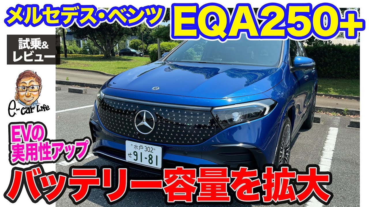 メルセデス・ベンツ EQA 【試乗&レビュー】マイナーチェンジでバッテリー容量拡大!! EVとしての使い勝手を向上!! E-CarLife with 五味やすたか