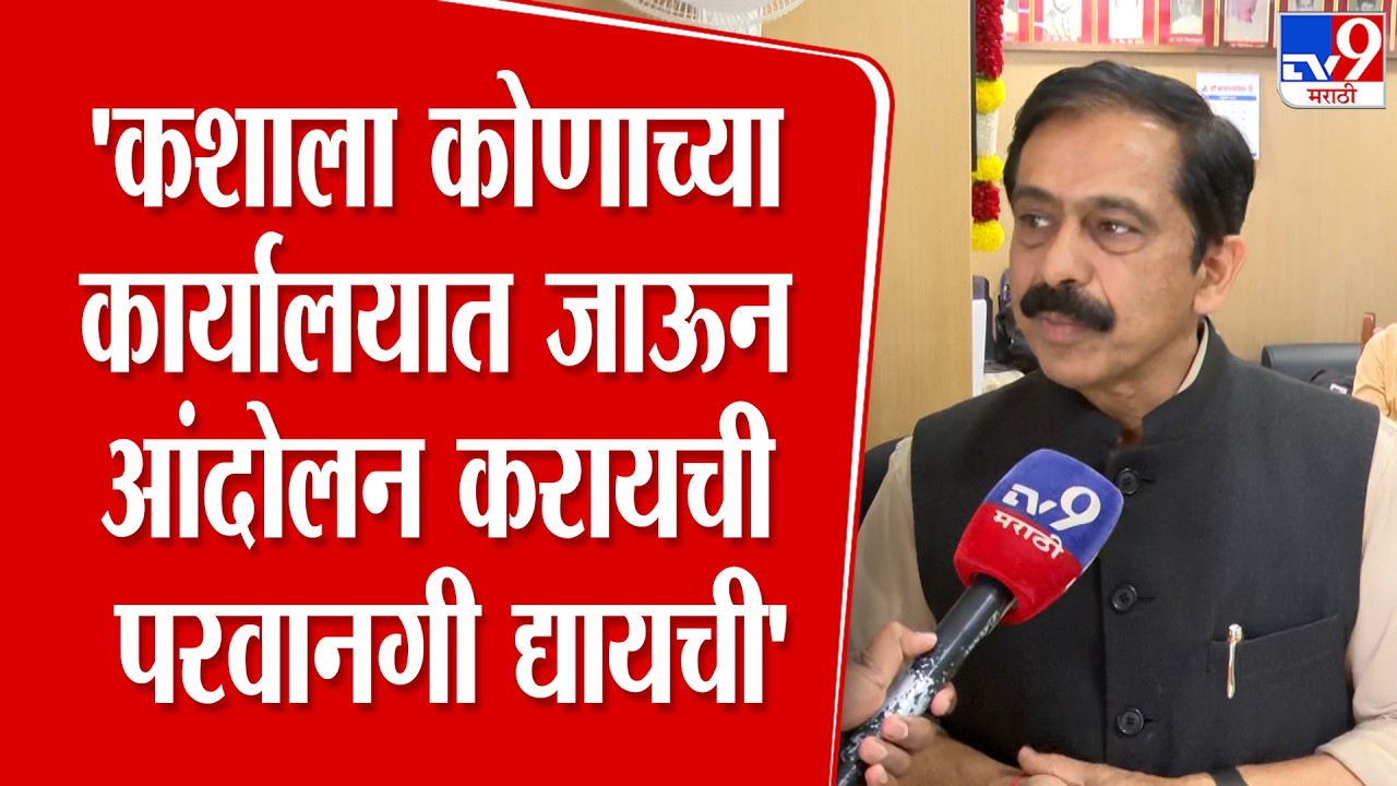 Pune | Nilesh Nikam | 'कशाला कोणाच्या कार्यालयात जाऊन आंदोलन करायची परवानगी द्यायची'