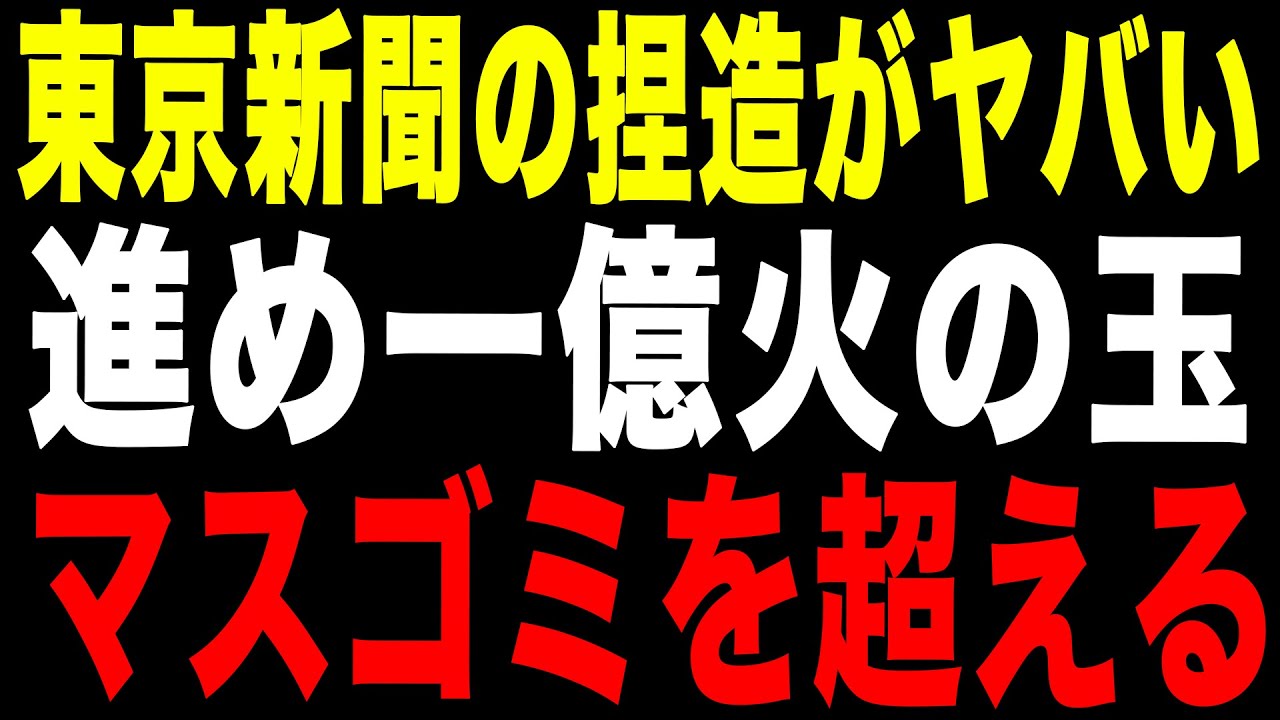 【完全捏造】東京新聞「進め一億火の玉」は存在しない｜マスゴミが一線を超えた瞬間