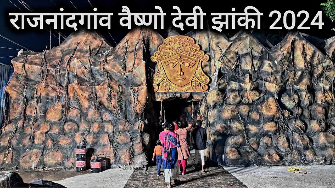 राजनांदगांव वैष्णो देवी झांकी 2024 | Rajnandgaon Vaishno Devi Jhanki 2024 | Vlogs Rahul