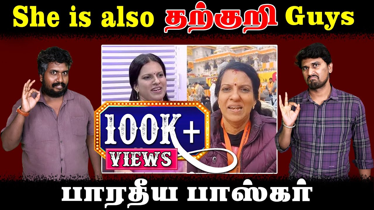 She is also தற்குறி Guys | பாரதீய பாஸ்கர் | Ramar Temple |  U2 Brutus