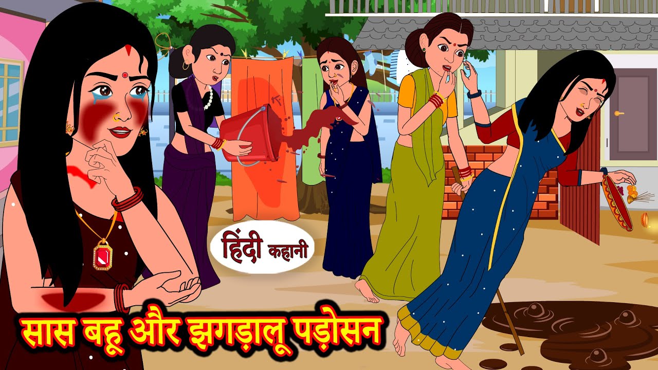 सास बहू और झगड़ालू पड़ोसन | Moral Stories | Hindi Stories | Kahani | Storytime | New Story | Kahaniya