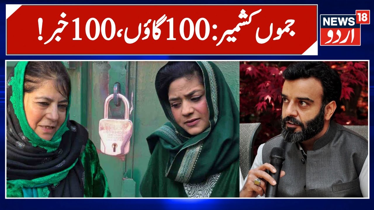 Jammu Kashmir: !سو گاؤں ، سو خبر | Top 100 News | House Arrest | Latest News | Iltija Mufti | News18
