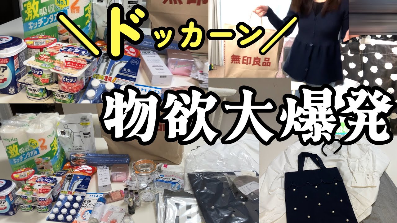 【3万円爆買い】ドラスト・100均・無印ではしご買い｜日用品＆春服の購入品紹介