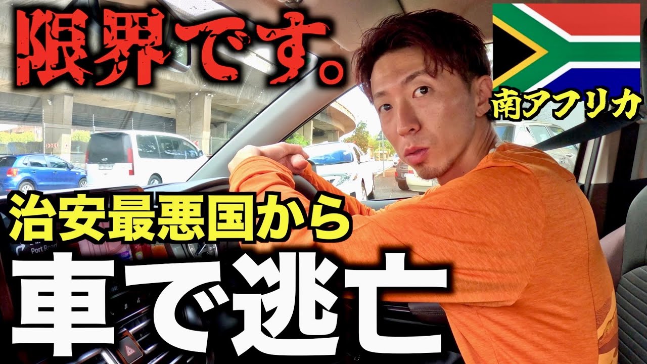 【南アフリカ】街が危険すぎたので初めて車借りて逃亡しました。
