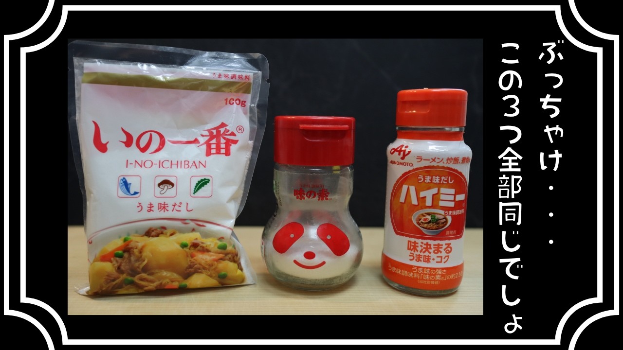 【検証】味の素もハイミーもぶっちゃけ同じでしょ。いの一番もいるよ【味比べ】