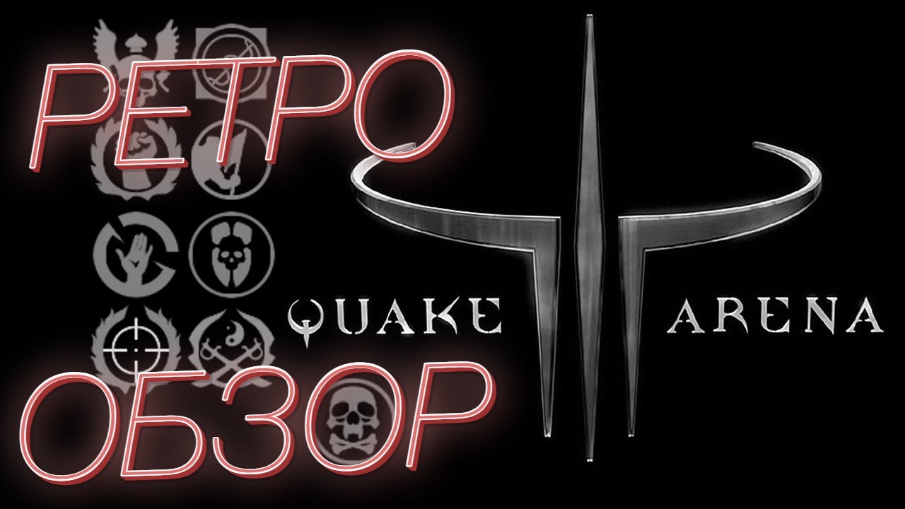 О чем был Quake 3 arena?