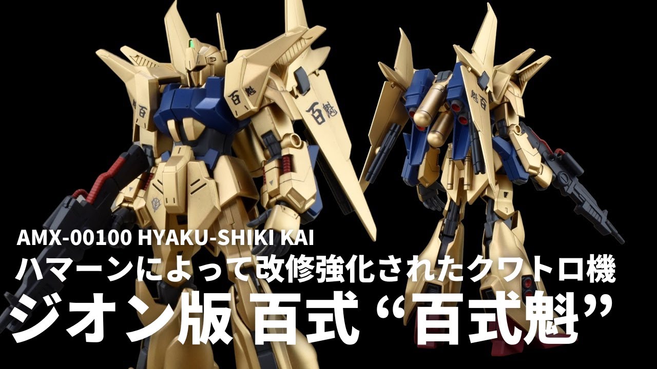 【空想ガンプラ改造】HGUC百式とバウをミキシング！大破漂流していたクワトロ機のその後の姿 ネオ・ジオン版百式改を製作!! 【ガンダムUCif】
