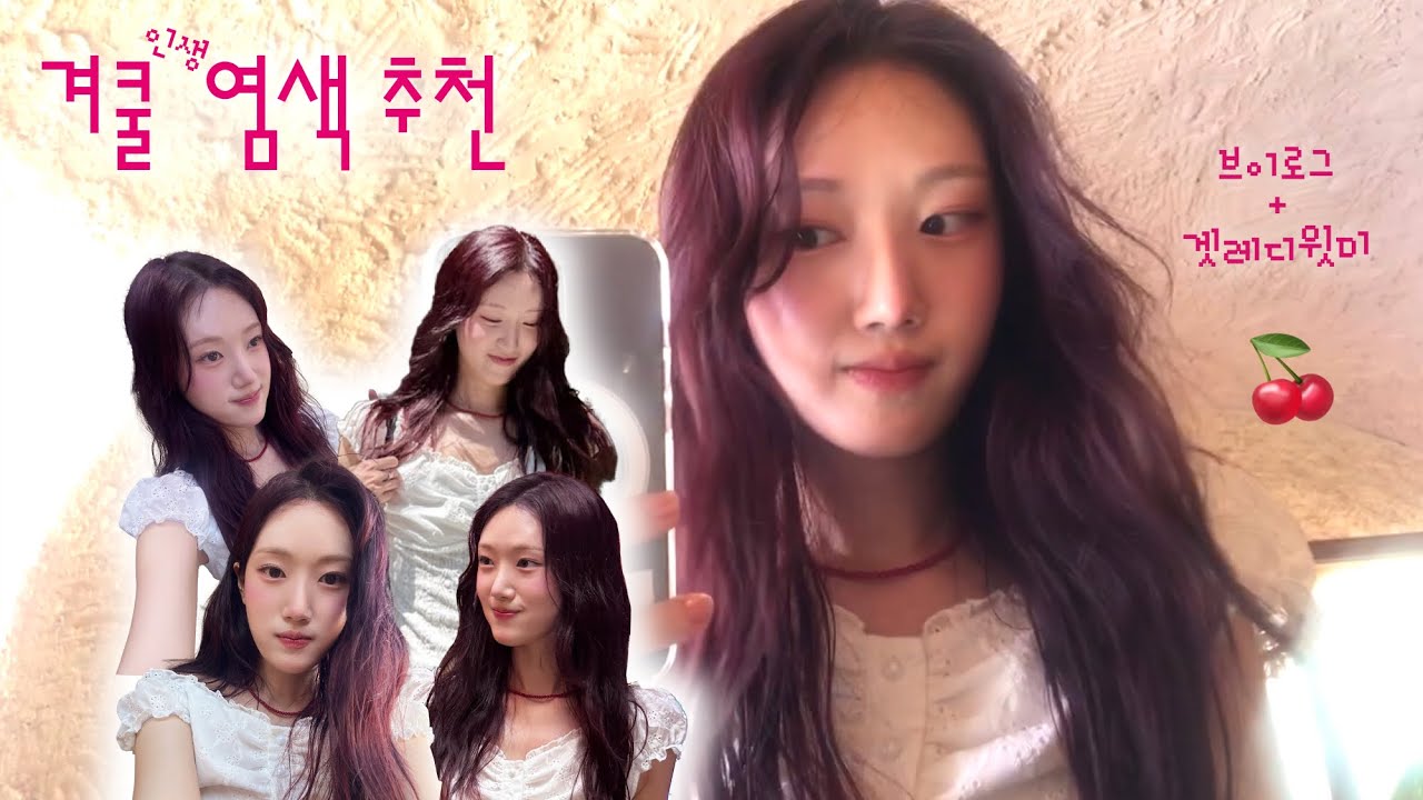 레드 염색🍒 겨울쿨톤 염색 추천 브이로그 + grwm | 블랙커런트 딥레드 바이올렛