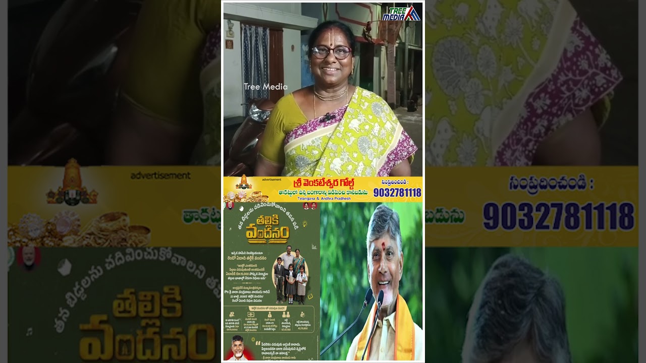 AP Public Talk | Chandrababu | Nara Lokesh | Pawan Kalyan | YS Jagan | Thalliki Vandanam| Tree Media