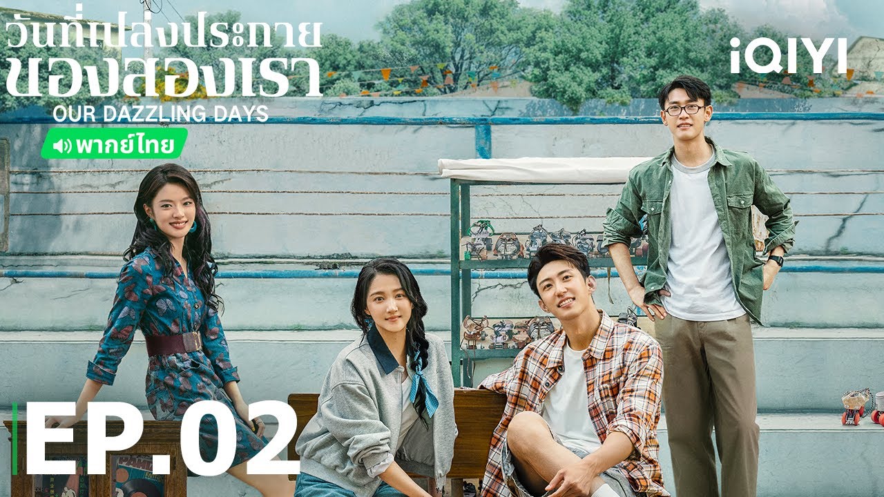 พากย์ไทย| EP02 FULL | วันที่เปล่งประกายของสองเรา | หวงจิ่งอวี๋/กวนเสี่ยวถง | iQIYI Thailand