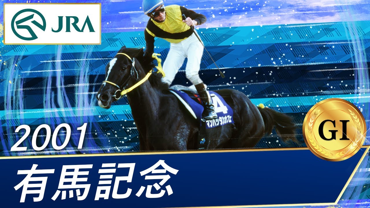 2001年 有馬記念（GⅠ） | マンハッタンカフェ | JRA公式