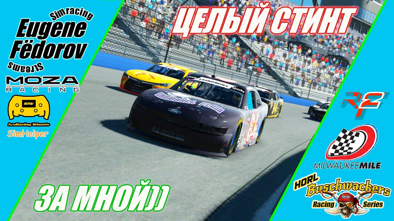 Nascar HORL Buschwackers Xfinity Series'26 Milwaukee Mile | Дебют@empyrean3767