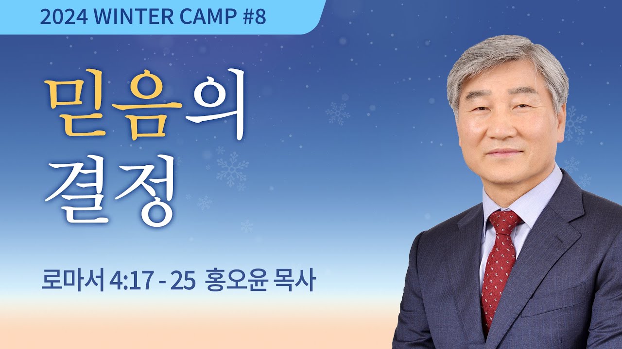 [김천3차 - 오전B] #8 믿음의 결정(로마서 4:17-25) / 홍오윤 목사 / 제53회 겨울캠프 2024.01.12